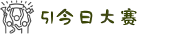 每日大赛-51今日大赛-51暗网-暗网吃瓜-成人吃瓜